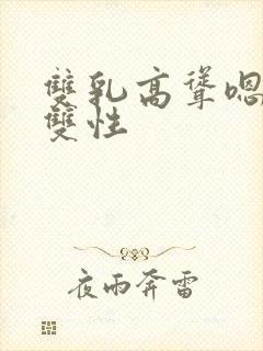 双乳高耸嗯啊h双性