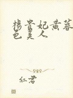 杨贵妃黄蓉版绝色美人