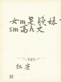 女m是贱婊重口sm高h文