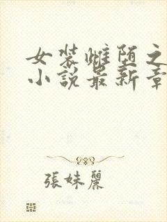 女装雌堕之雌堕小说最新章节更新完封面