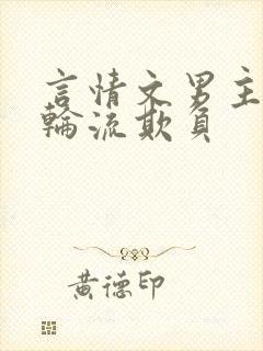 言情文男主们被轮流欺负封面