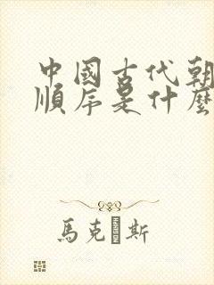 中国古代朝代的顺序是什么