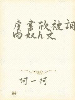 虞书欣被调教成肉奴h文封面