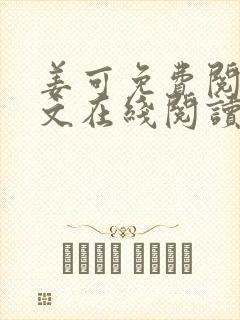 姜可免费阅读全文在线阅读无弹窗