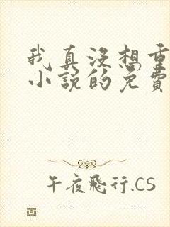 我真没想重生啊小说的免费阅读