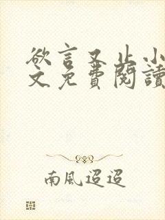 欲言又止小说全文免费阅读无删减