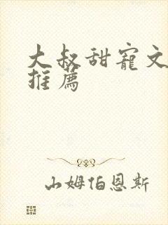 大叔甜宠文古言推荐