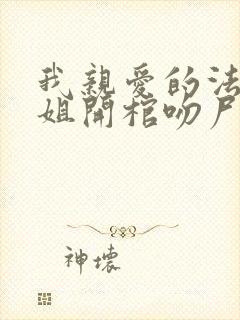 我亲爱的法医小姐开棺吻尸