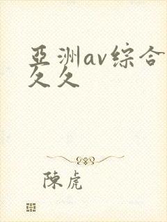 亚洲av综合久久久