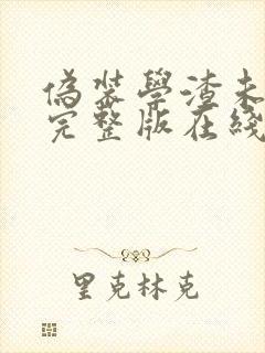 伪装学渣未删减完整版在线阅读