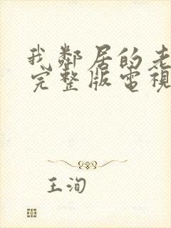 我邻居的老婆2完整版电视剧