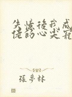 失忆后我成了大佬的心尖宠