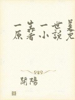 一生一世美人骨原著小说免费阅读