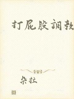 打屁股调教灌肠