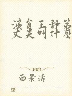 演员王静第一任丈夫叫什么封面