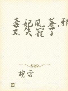 毒妃风华,邪王又失宠了