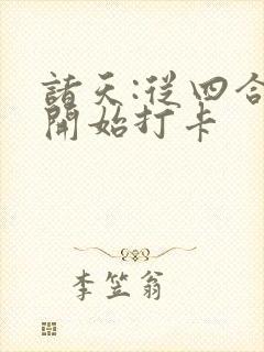 诸天:从四合院开始打卡封面