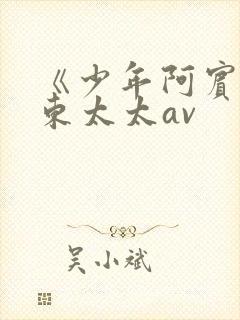 《少年阿宾》房东太太av