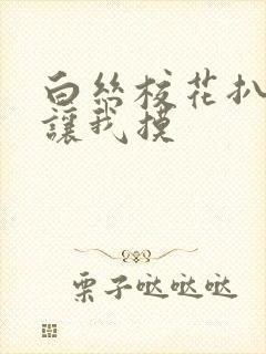 白丝校花扒开腿让我摸