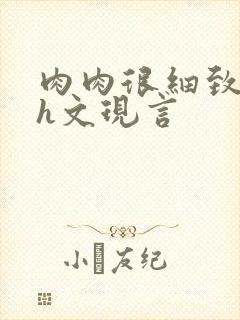 肉肉很细致的高h文现言封面