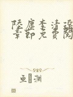 陆尘李清瑶最新章节免费阅读下载