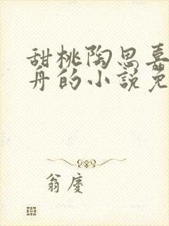 甜桃陶思嘉沈朝舟的小说免费阅读