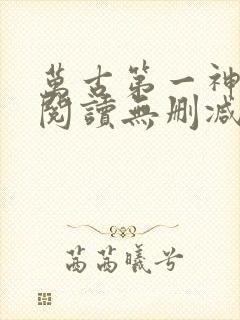 万古第一神全文阅读无删减