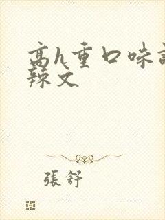 高h重口味调教辣文