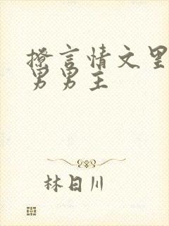 撩言情文里的直男男主