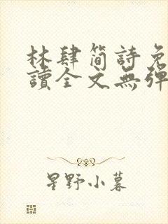 林肆简诗免费阅读全文无弹窗封面