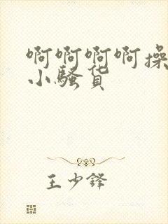 啊啊啊啊操死你小骚货封面