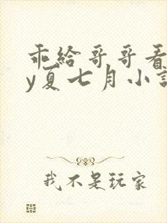 乖给哥哥看看by夏七月小说在线阅读封面