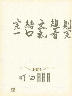 完结文规则怪谈一口气看完封面