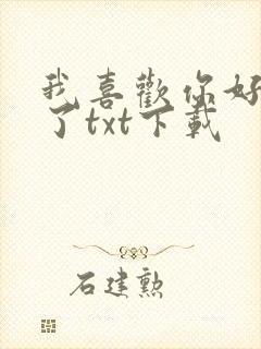我喜欢你好多年了txt下载
