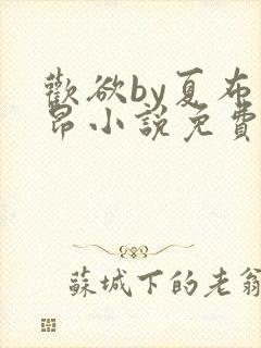 欢欲by夏布多昂小说免费阅读笔趣阁