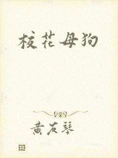 校花母狗