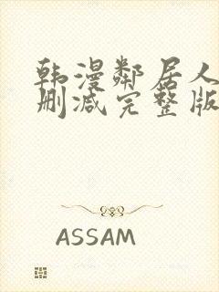 韩漫邻居人妻无删减完整版