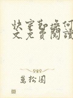 快穿节操何在全文免费阅读