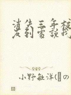 消失三年校花女友到处说我死了小说