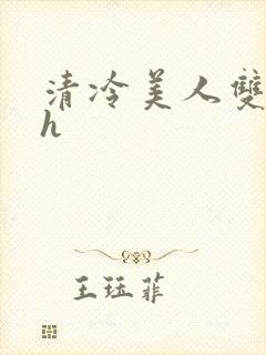 清冷美人双性高h封面