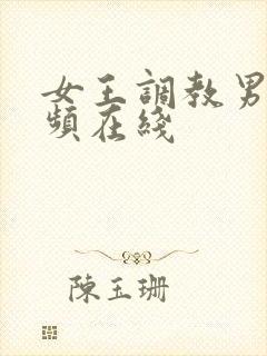 女王调教男奴视频在线