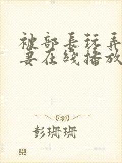 被部长玩弄的人妻在线播放封面