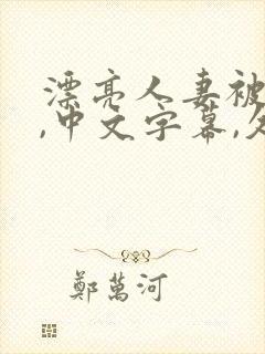 漂亮人妻被强了,中文字幕,久久