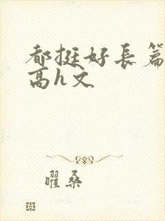 都挺好长篇巨肉高h文