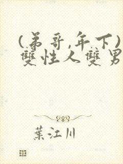 (弟哥,年下)双性人双男主小说封面