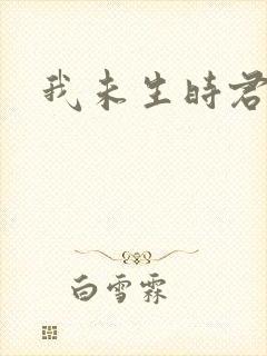 我未生时君已生