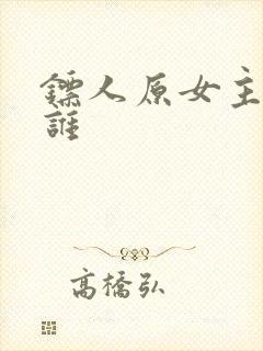 镖人原女主角是谁