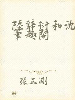 陆辞衍和沈知语笔趣阁