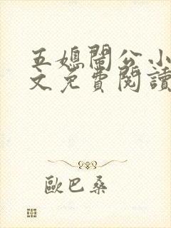 五媳闹公小说全文免费阅读无弹窗封面