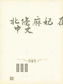 北条麻妃 在线 中文